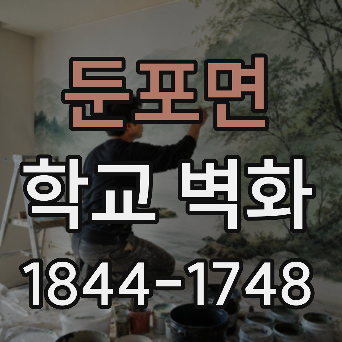 둔포면 학교 벽화