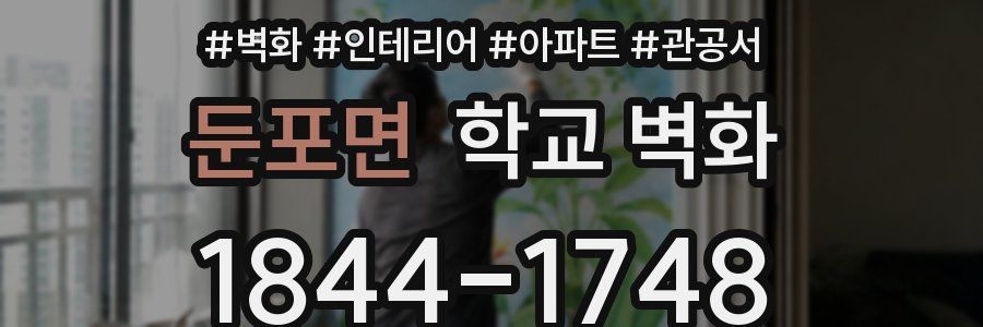 둔포면 학교 벽화