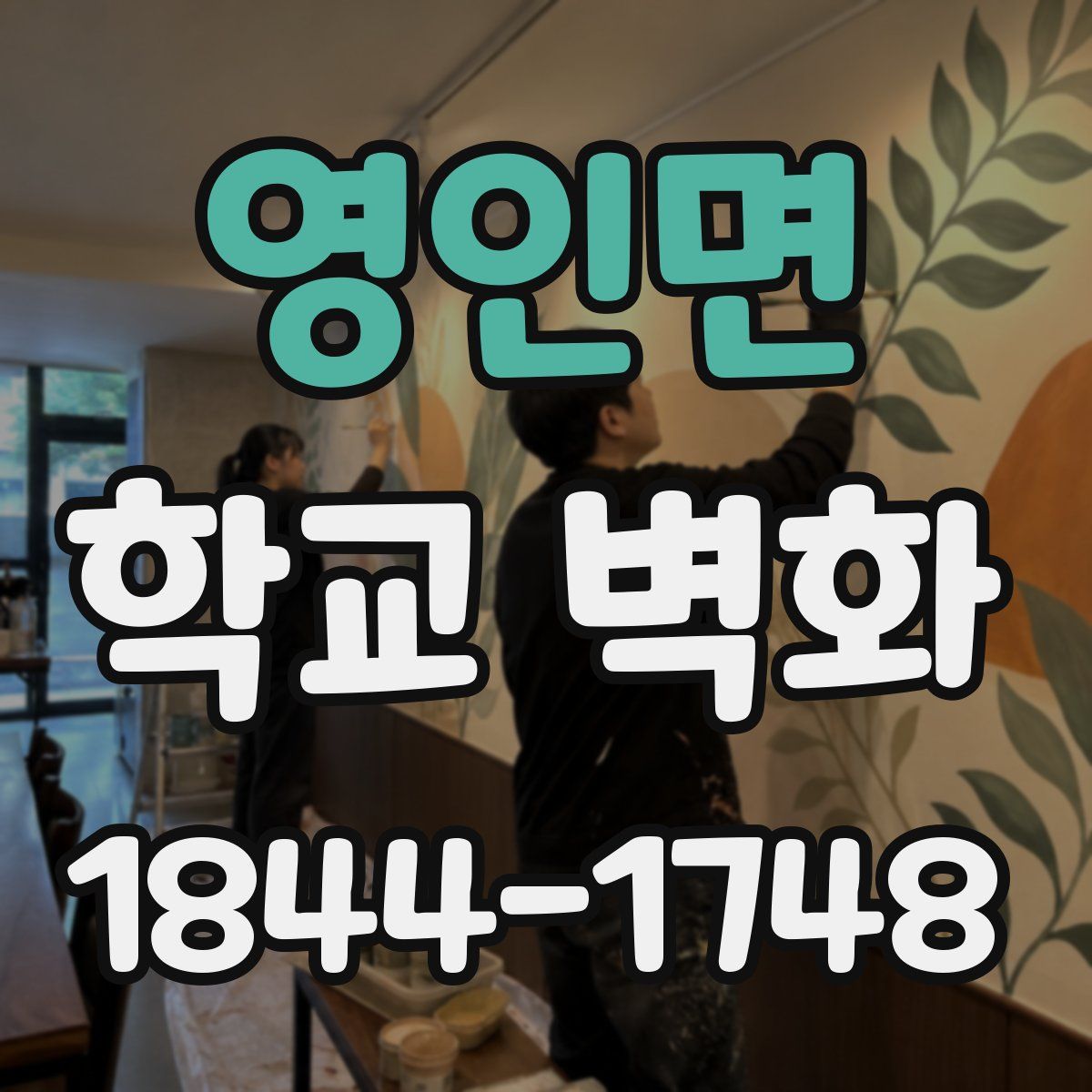 영인면 학교 벽화