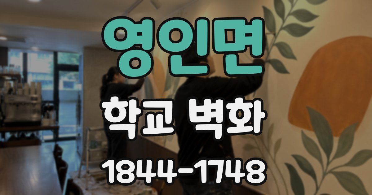 영인면 학교 벽화