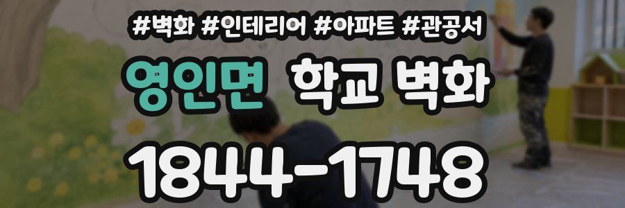 영인면 학교 벽화