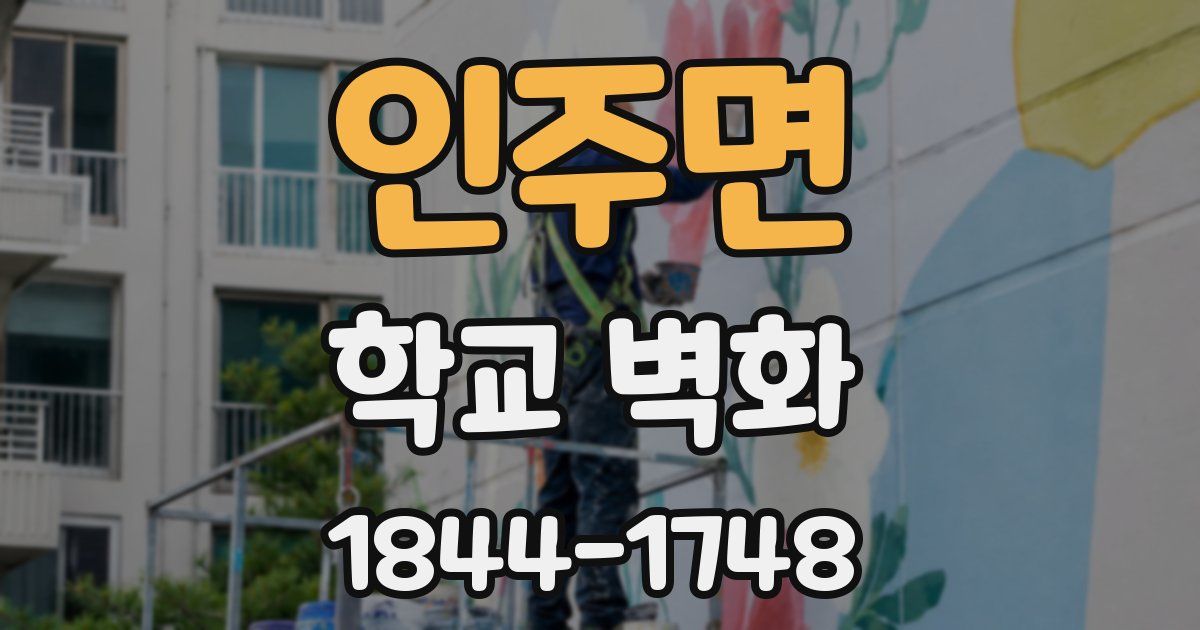 인주면 학교 벽화