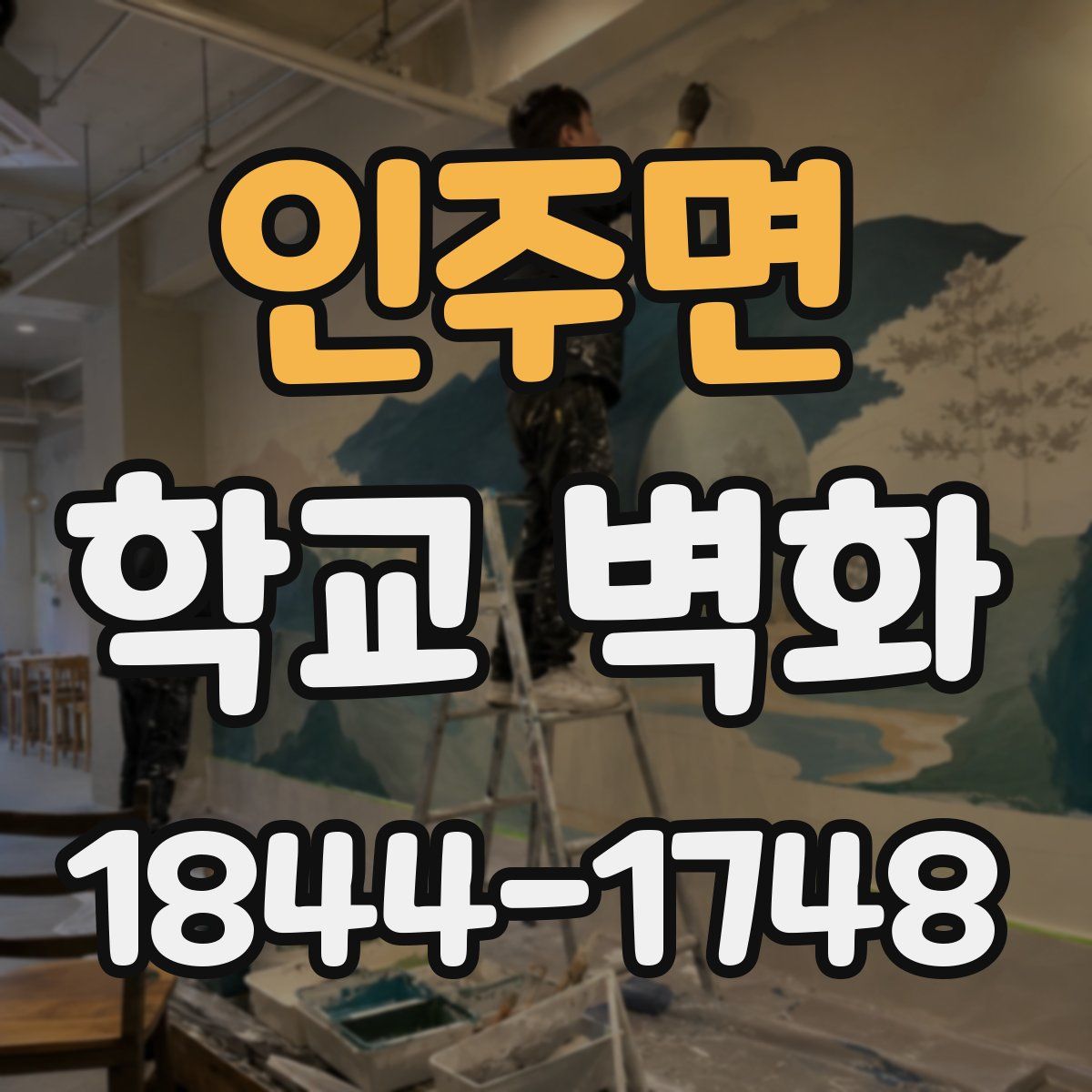 인주면 학교 벽화