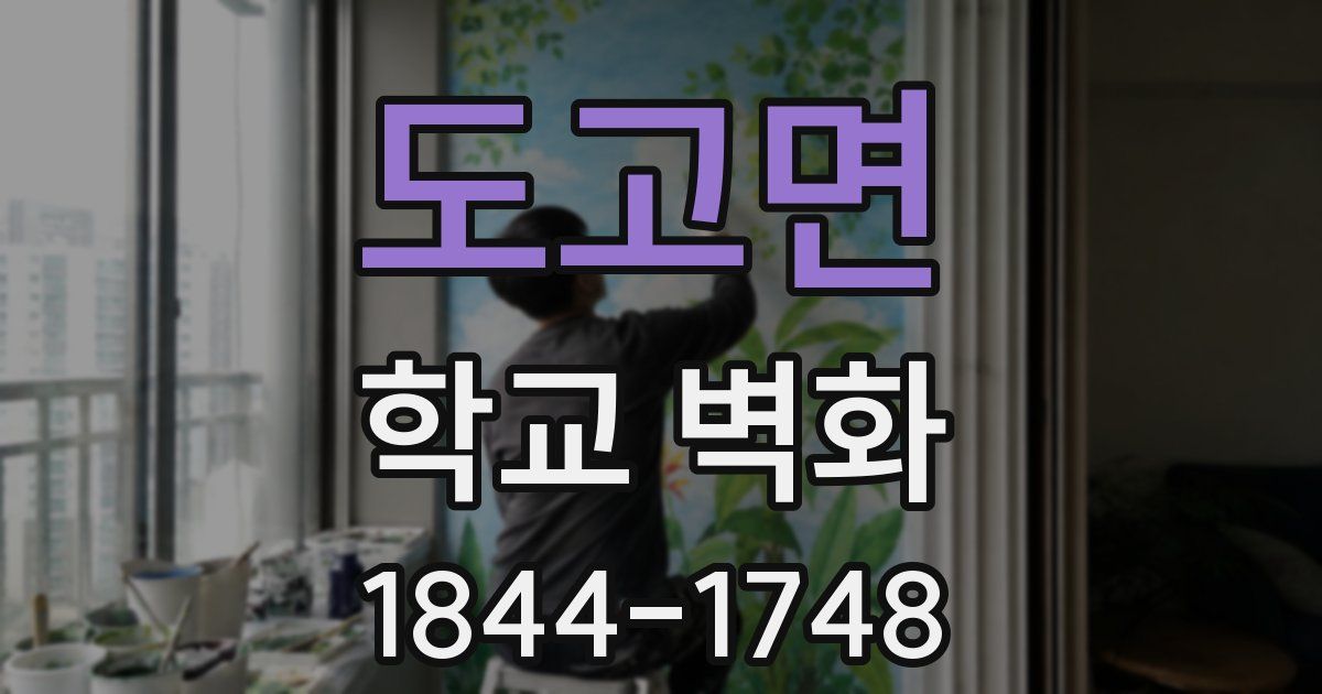 도고면 학교 벽화