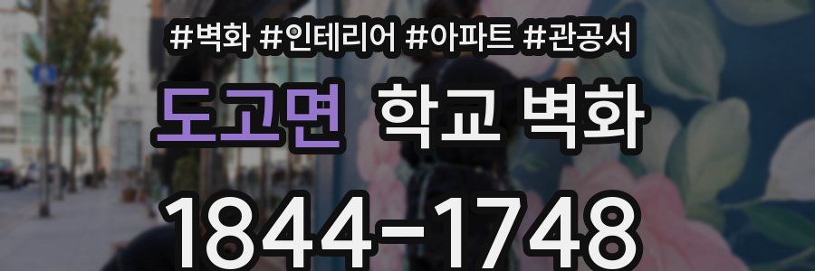도고면 학교 벽화