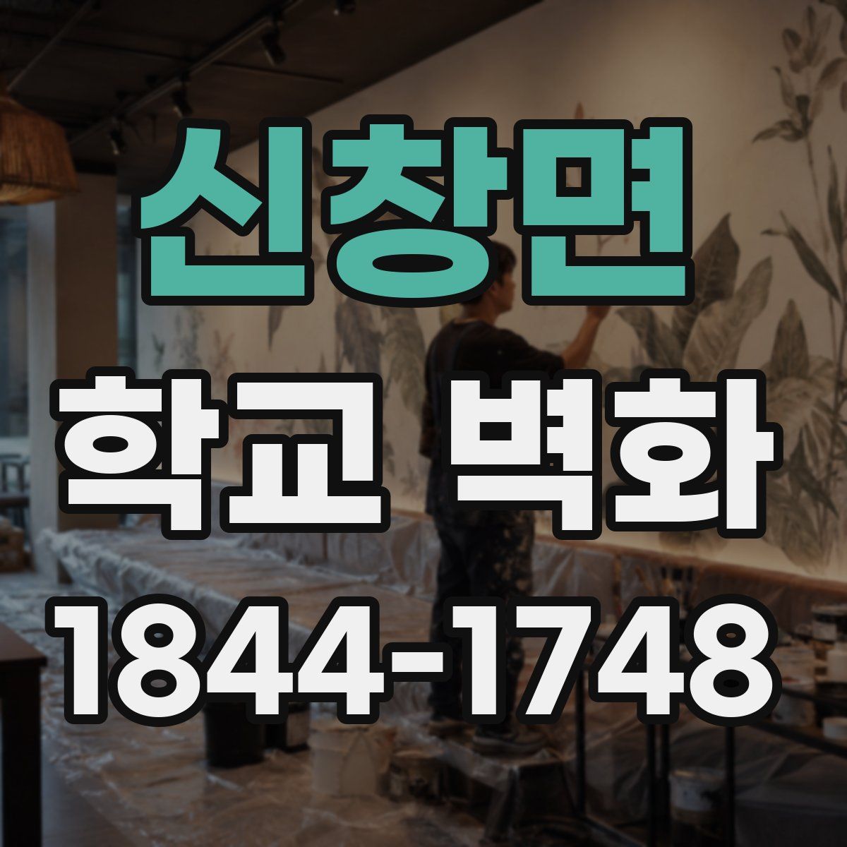 신창면 학교 벽화