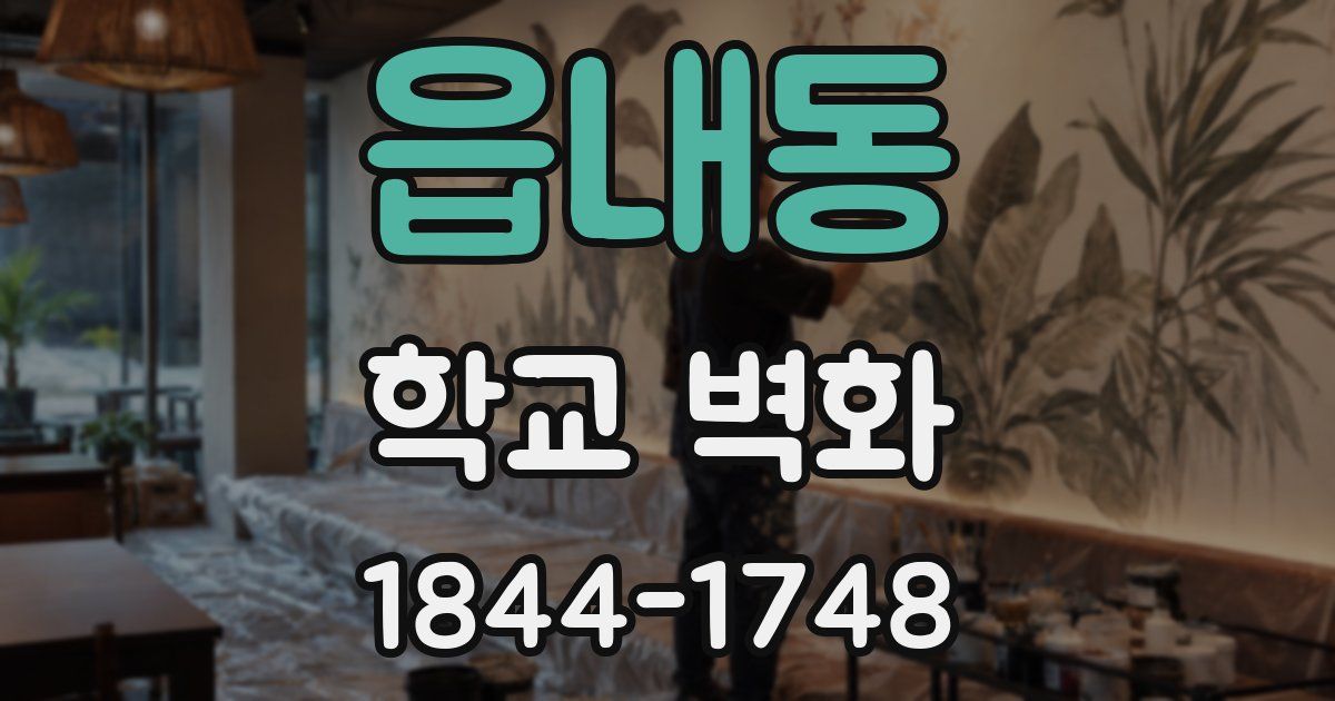 읍내동 학교 벽화