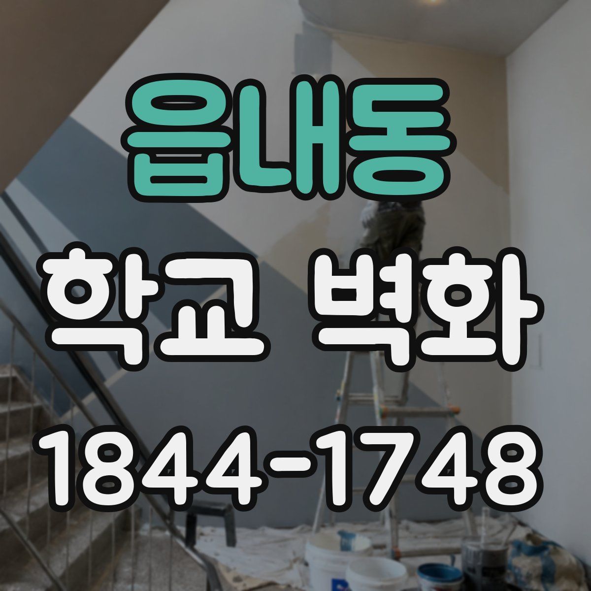 읍내동 학교 벽화