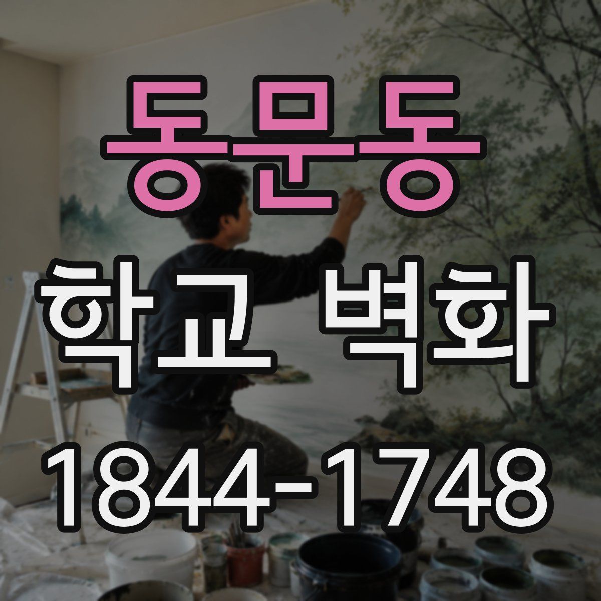 동문동 학교 벽화
