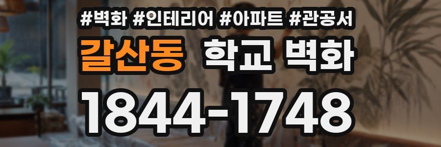 갈산동 학교 벽화