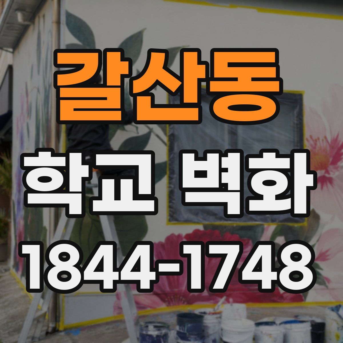 갈산동 학교 벽화