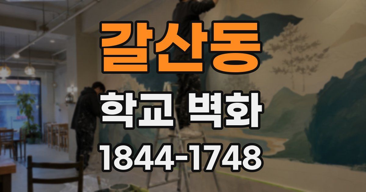 갈산동 학교 벽화