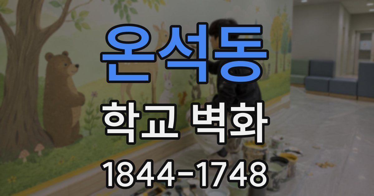 온석동 학교 벽화