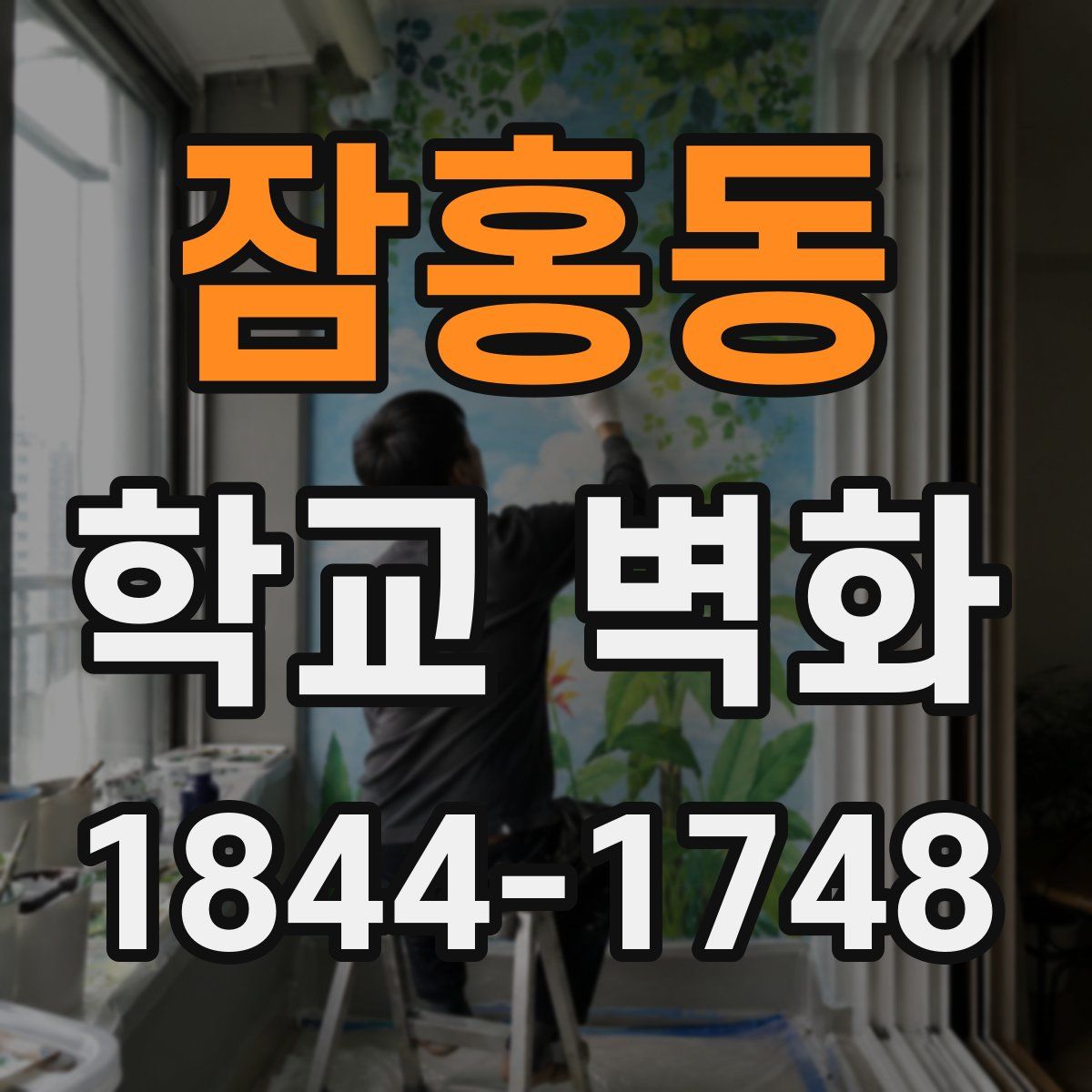 잠홍동 학교 벽화