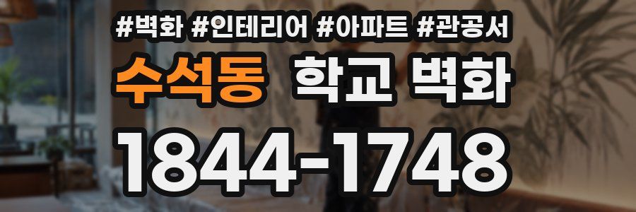 수석동 학교 벽화