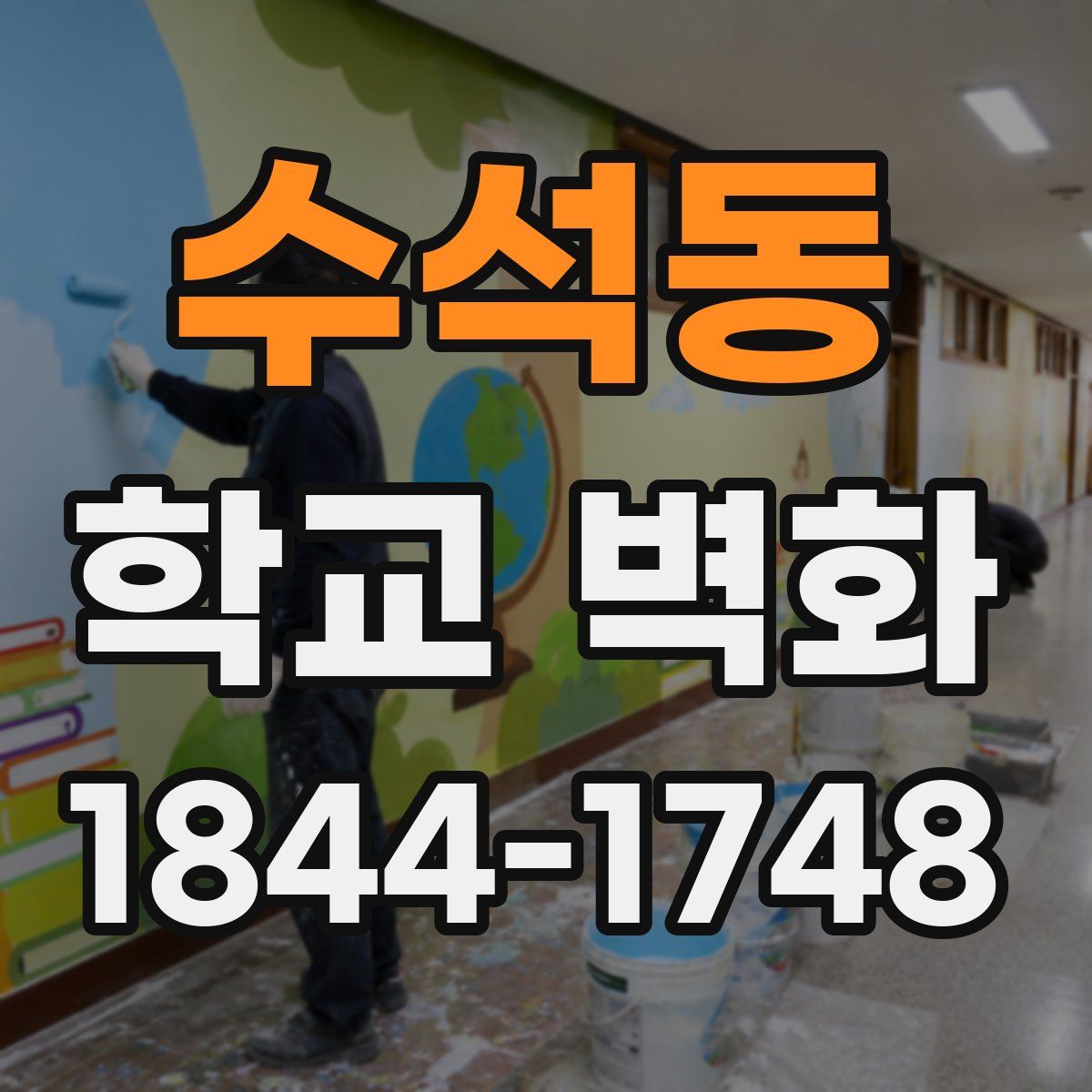 수석동 학교 벽화