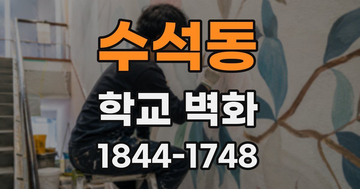 수석동 학교 벽화