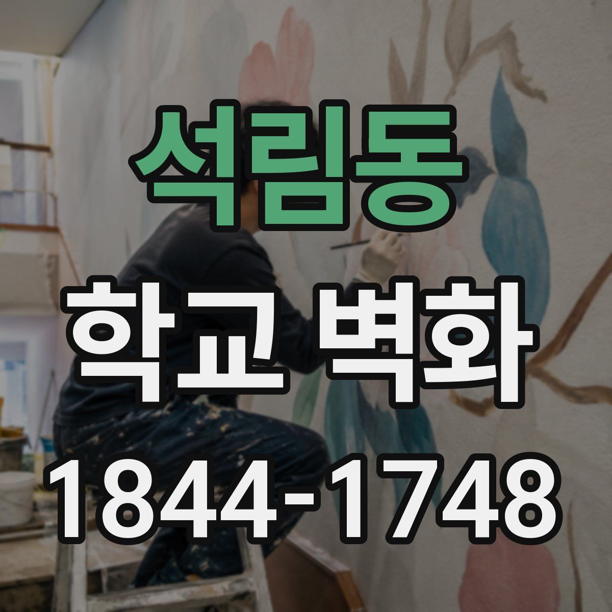 석림동 학교 벽화