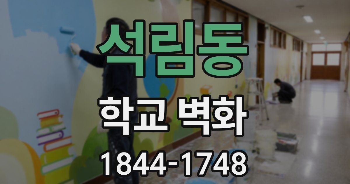 석림동 학교 벽화