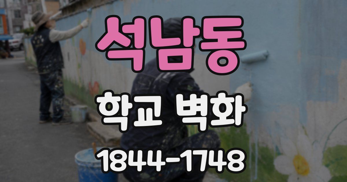 석남동 학교 벽화