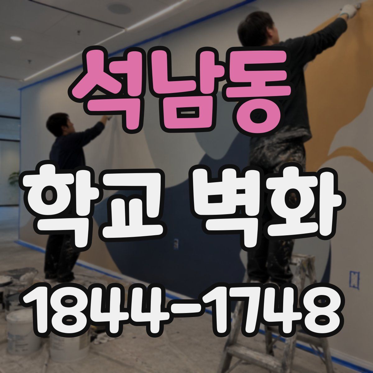 석남동 학교 벽화