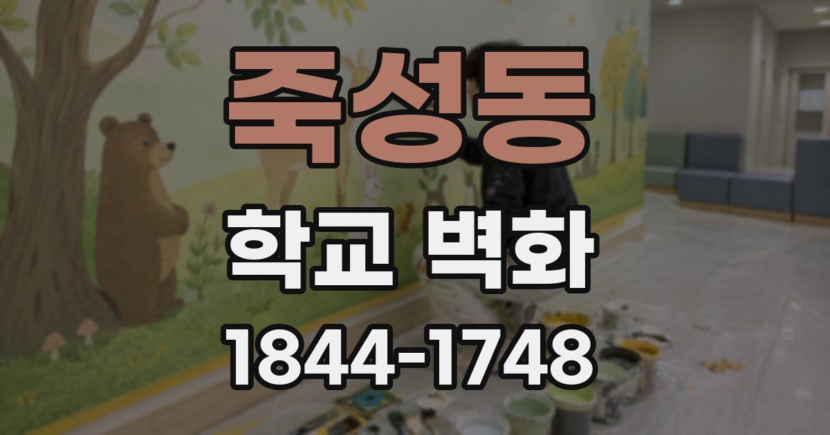 죽성동 학교 벽화