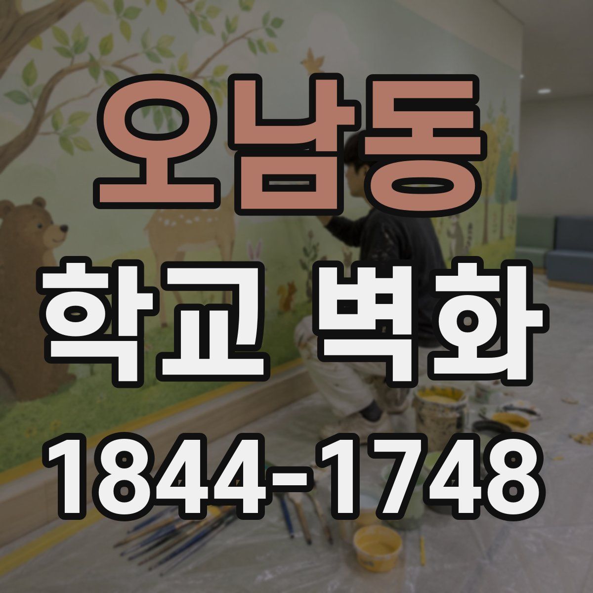 오남동 학교 벽화