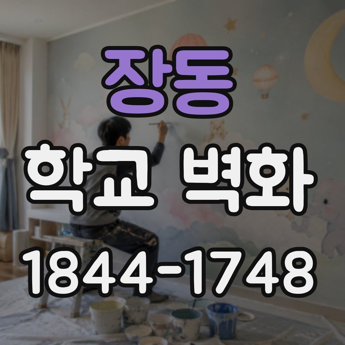 장동 학교 벽화