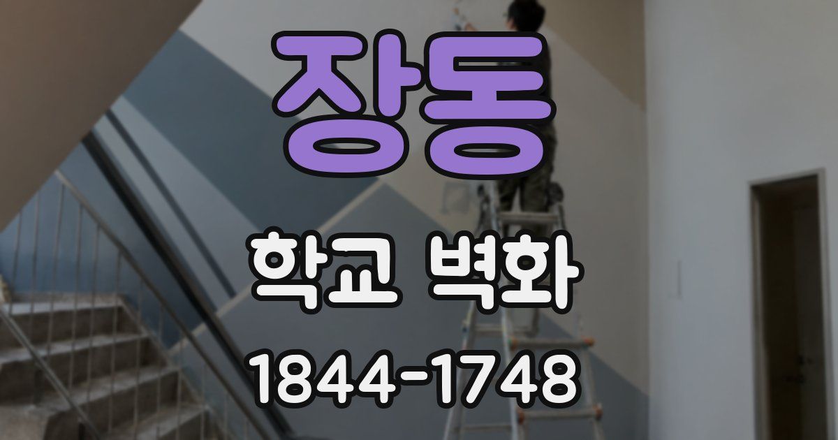 장동 학교 벽화