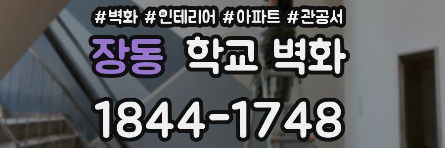 장동 학교 벽화
