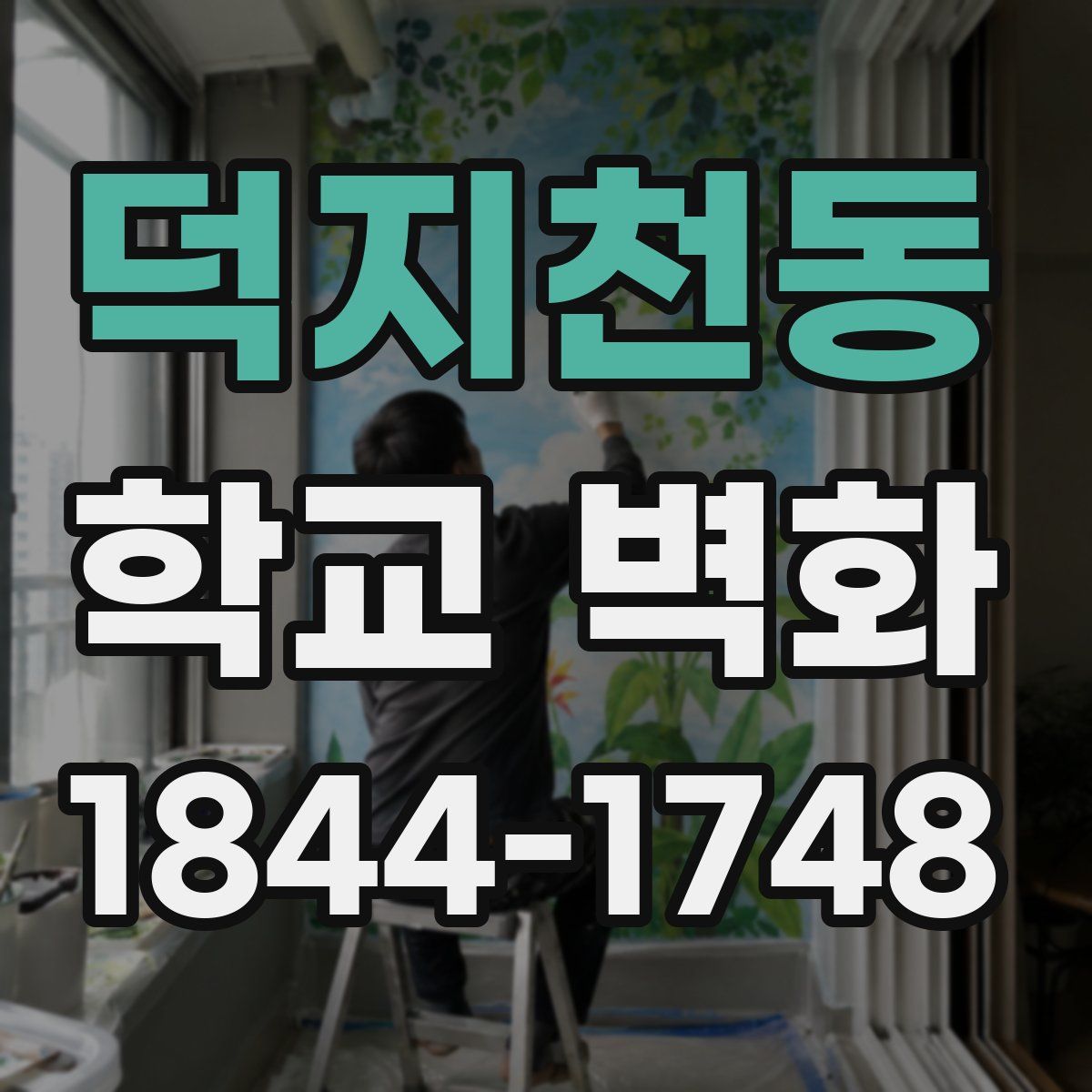 덕지천동 학교 벽화