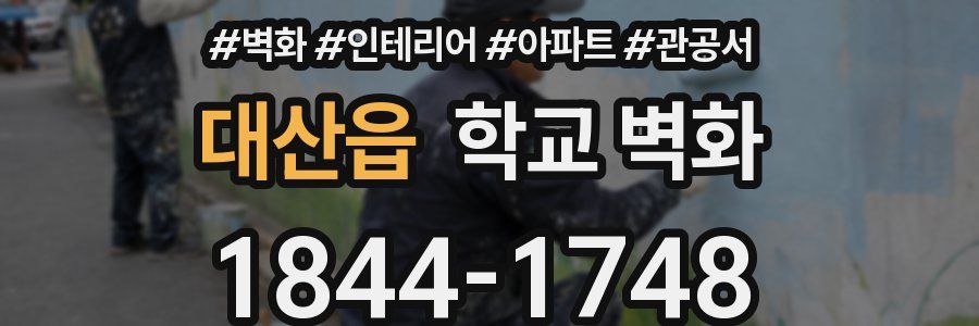 대산읍 학교 벽화