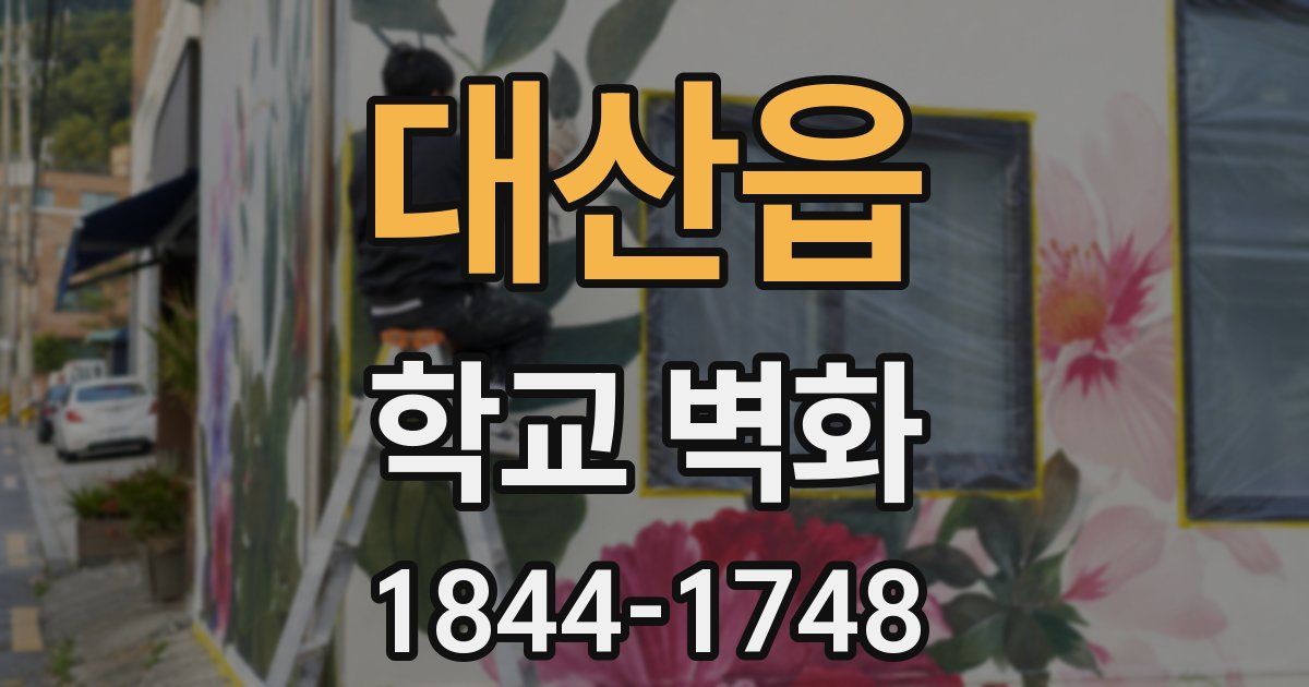 대산읍 학교 벽화