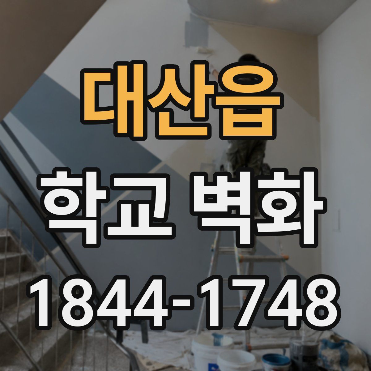 대산읍 학교 벽화