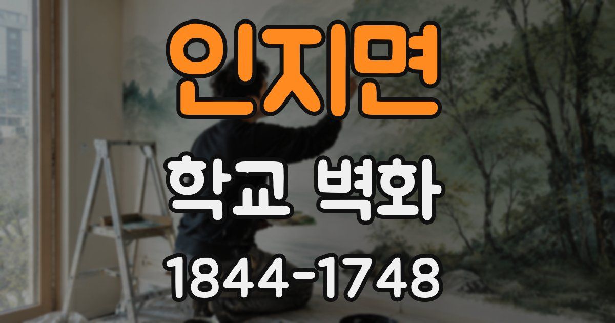 인지면 학교 벽화