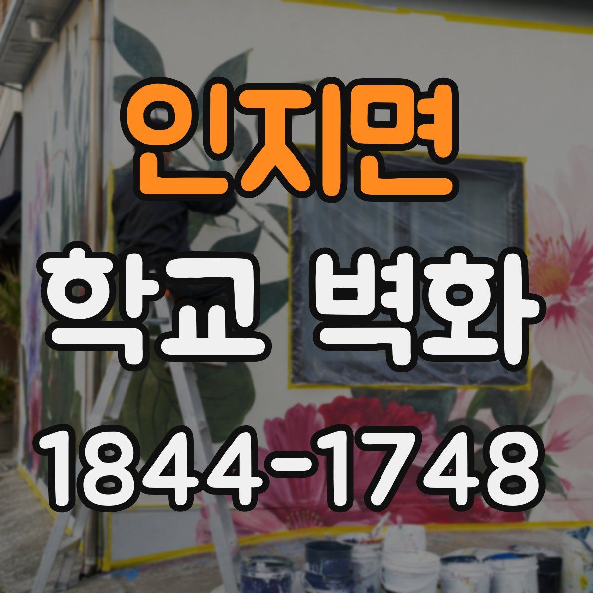 인지면 학교 벽화