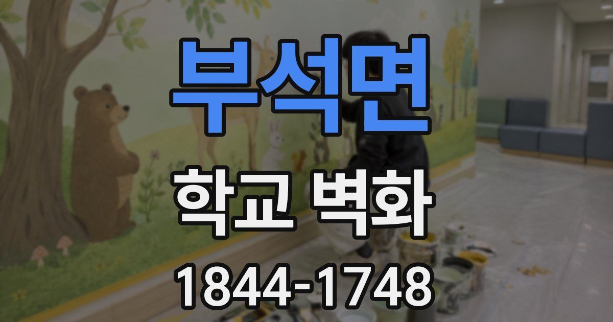 부석면 학교 벽화