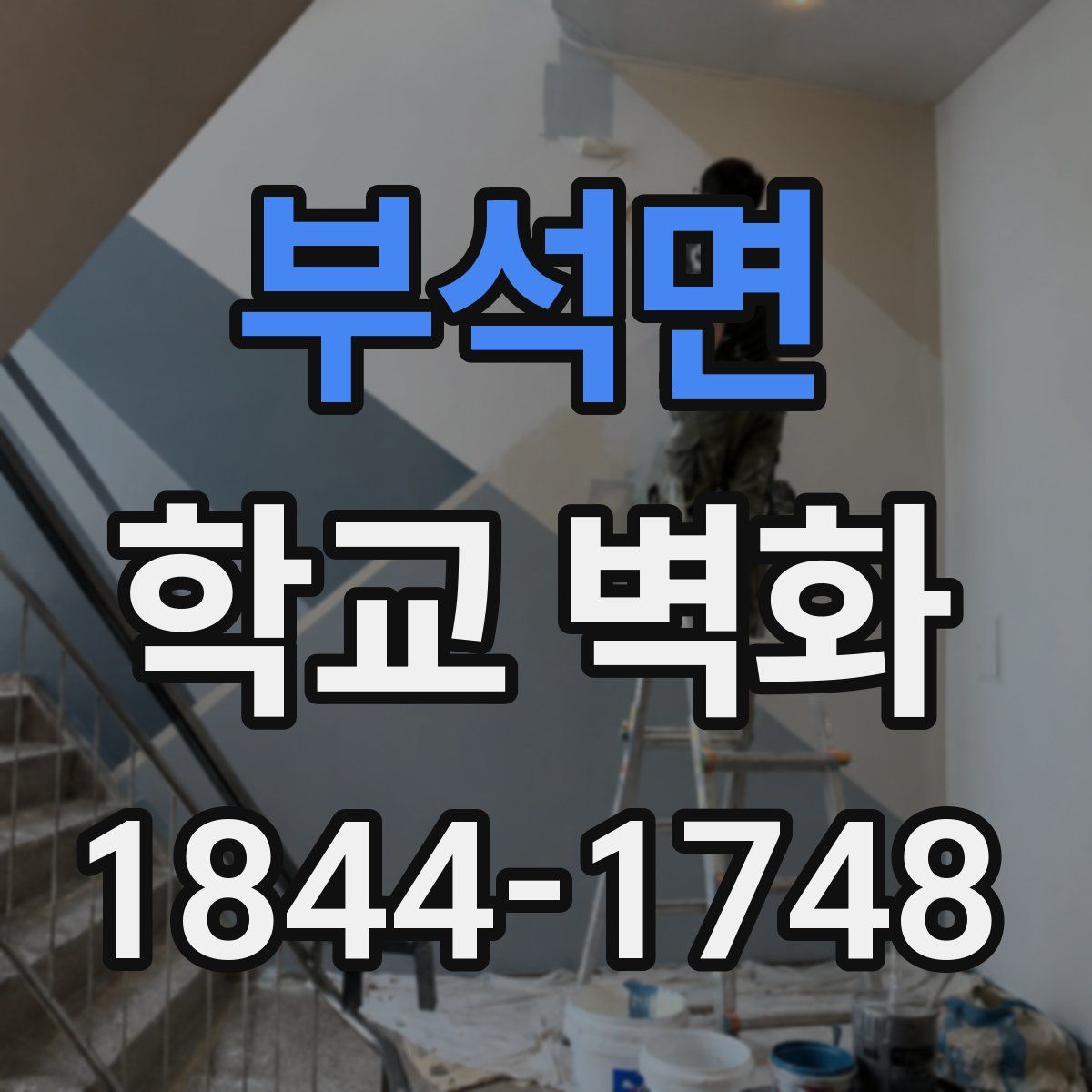 부석면 학교 벽화