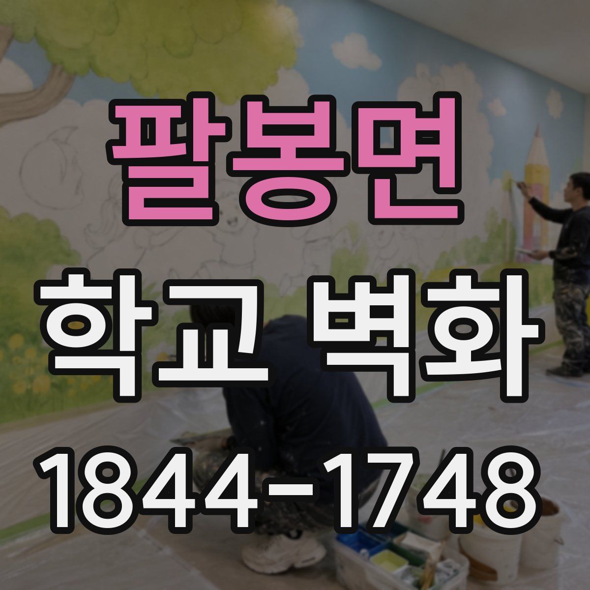 팔봉면 학교 벽화