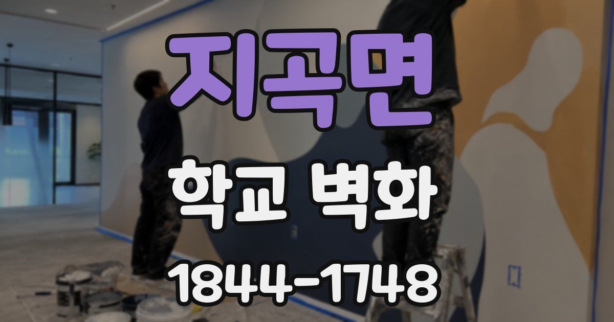 지곡면 학교 벽화