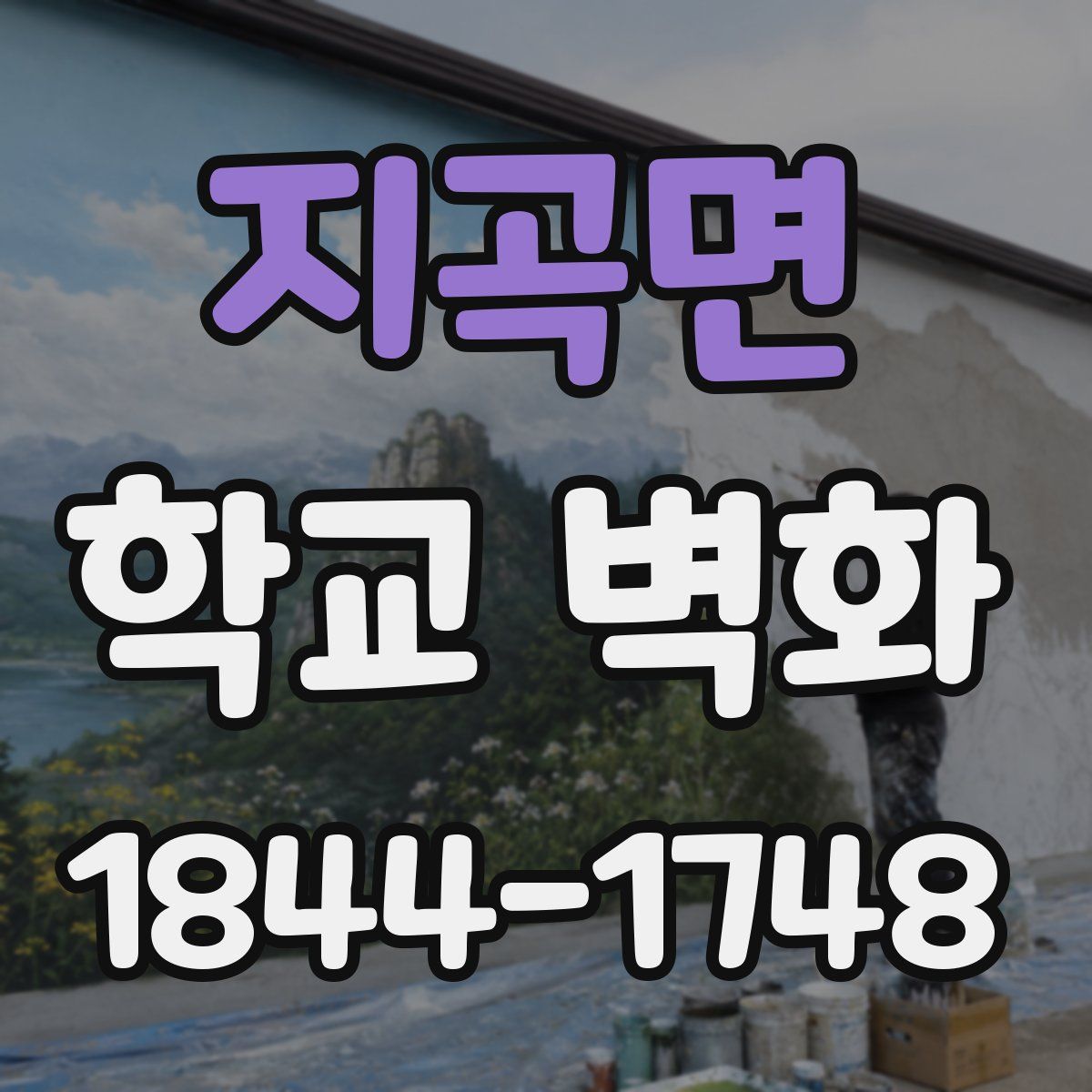 지곡면 학교 벽화