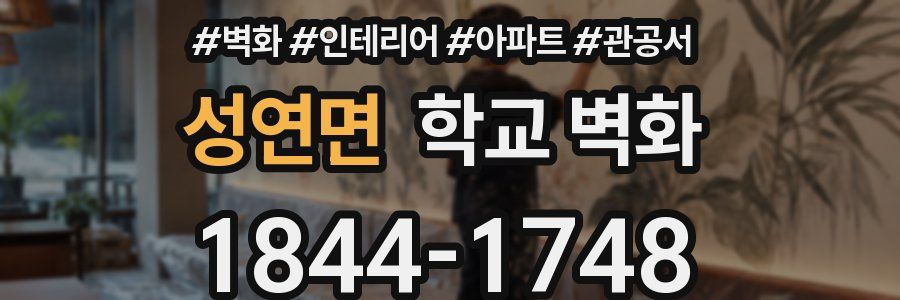 성연면 학교 벽화