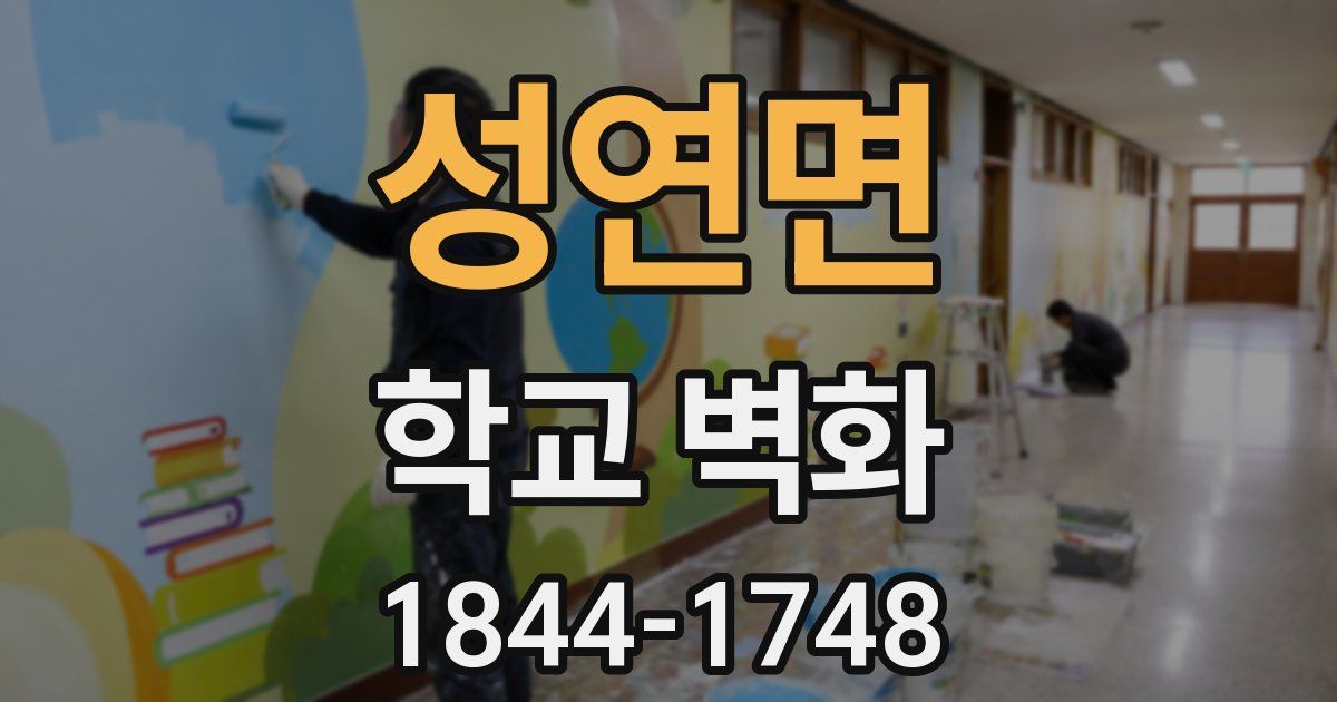 성연면 학교 벽화