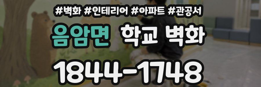 음암면 학교 벽화