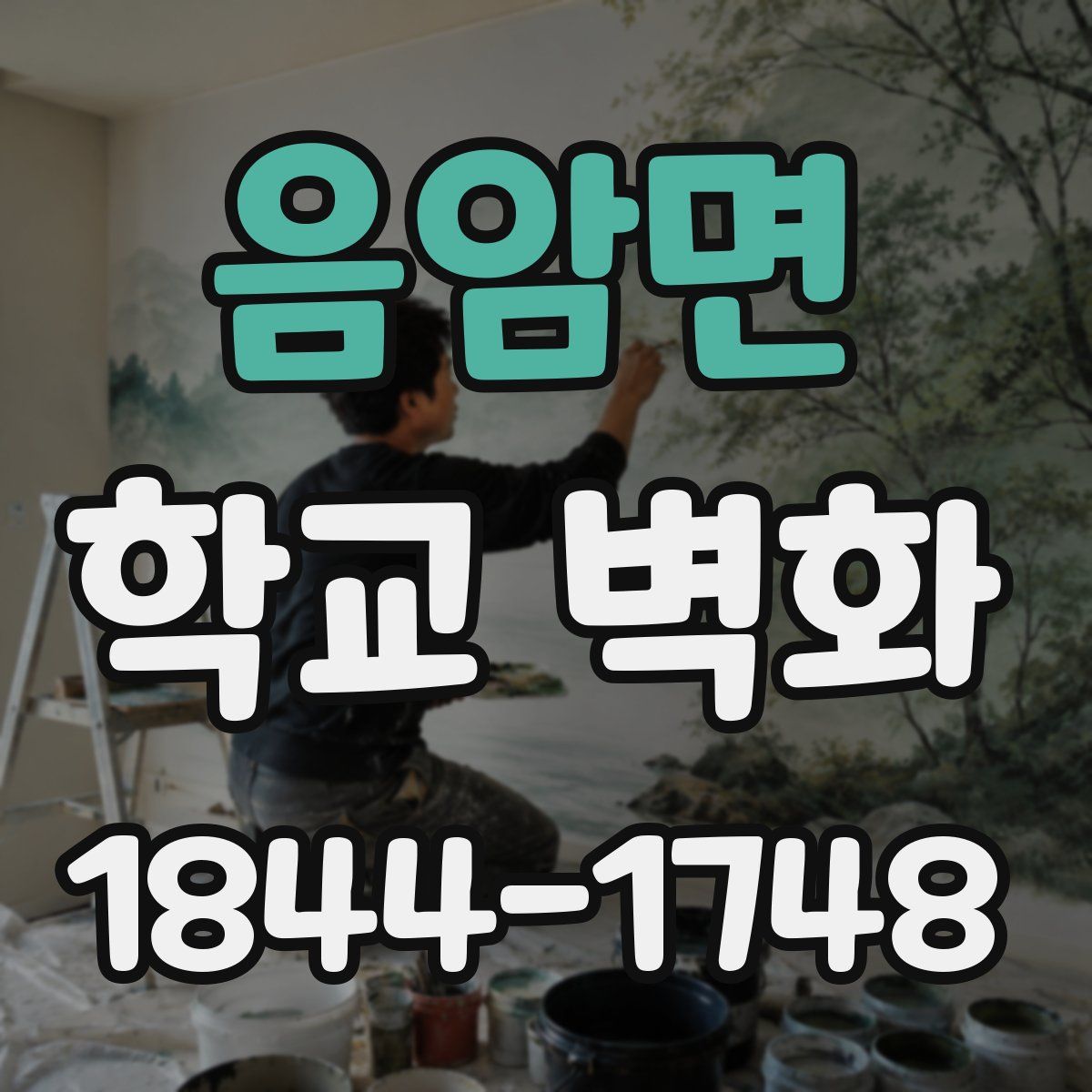 음암면 학교 벽화