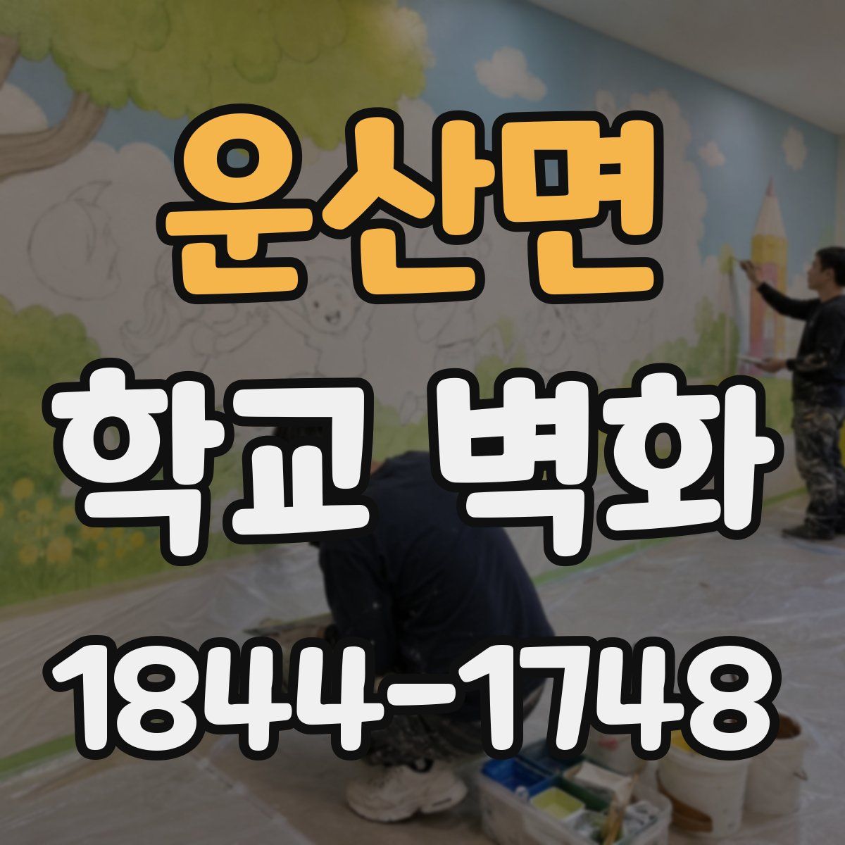운산면 학교 벽화