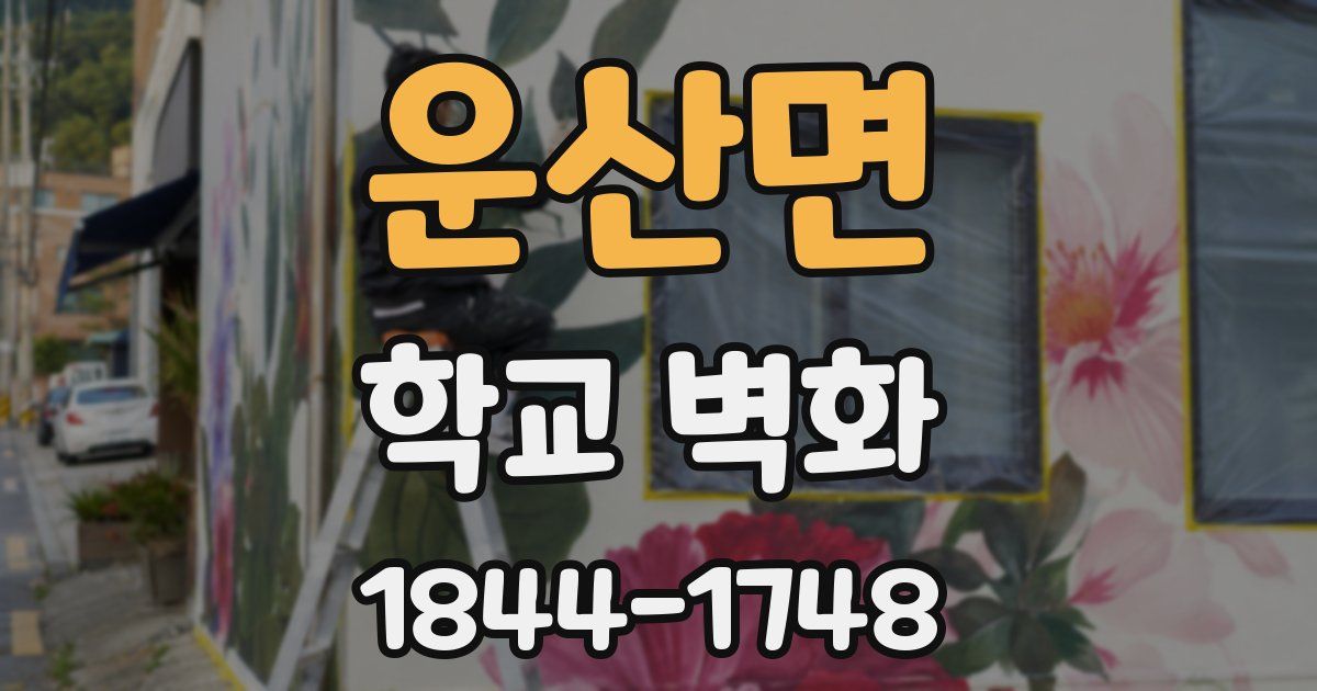운산면 학교 벽화
