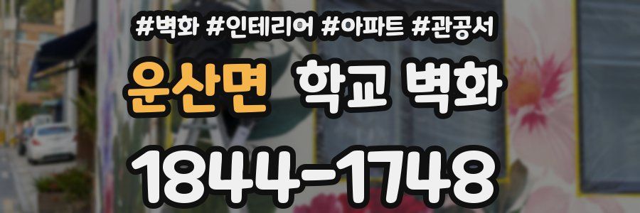 운산면 학교 벽화