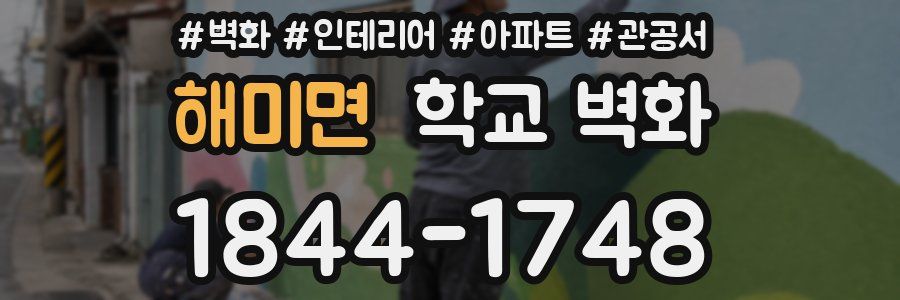 해미면 학교 벽화