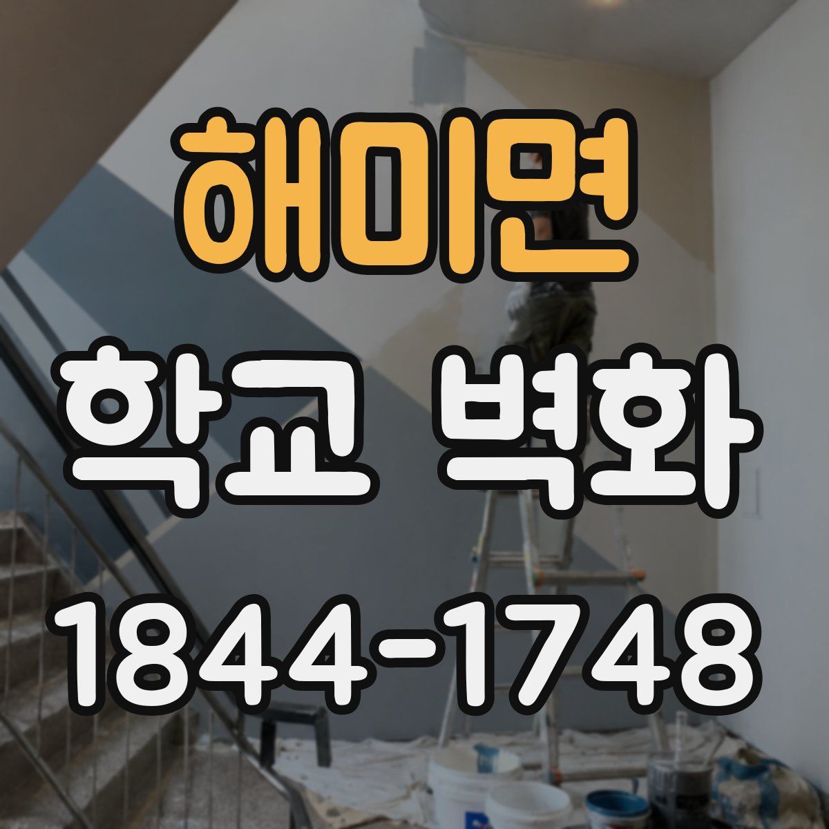 해미면 학교 벽화